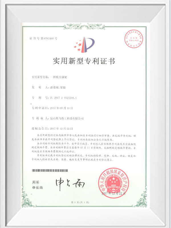 一種模具鋼架專(zhuān)利證書(shū)