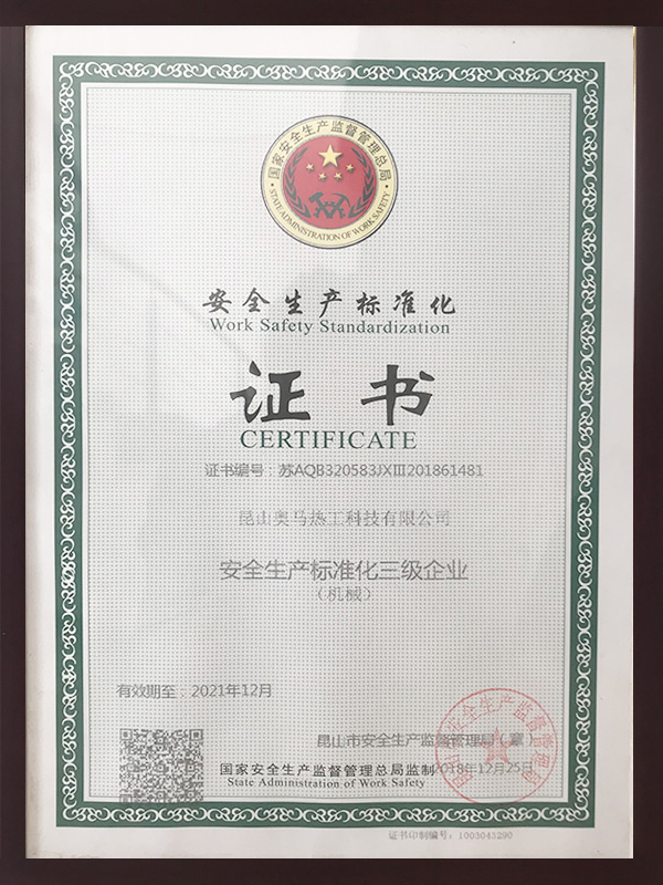 安全生產(chǎn)標準化證書(shū)
